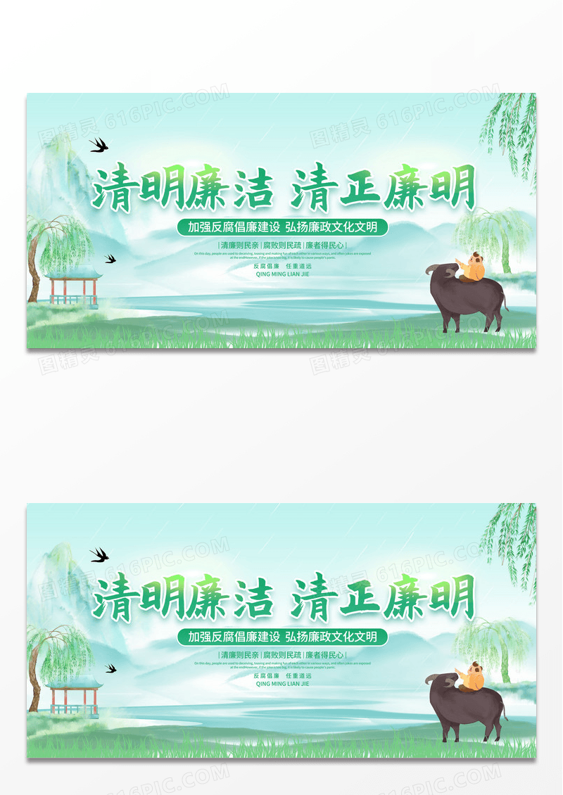 中国风水墨清明节清明廉洁清正廉明宣传展板设计清明廉洁海报展板